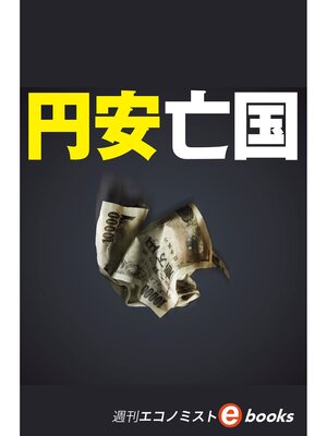 cover image of 円安亡国（週刊エコノミストebooks）